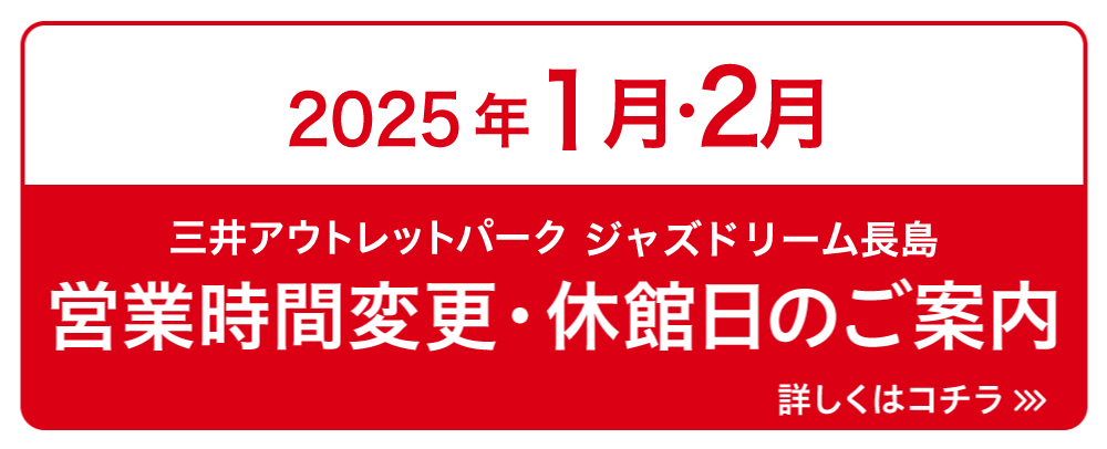 1・2月 営業時間変更/休館日のご案内