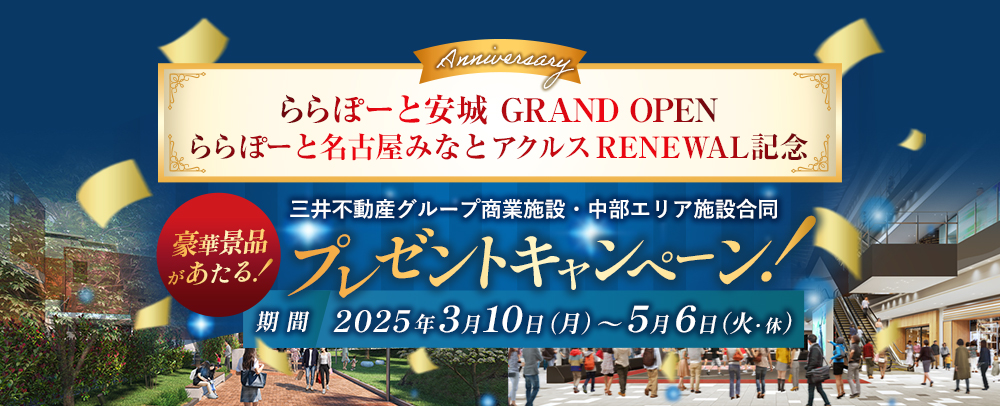 中部エリア施設合同 プレゼントキャンペーン 3/10～5/6