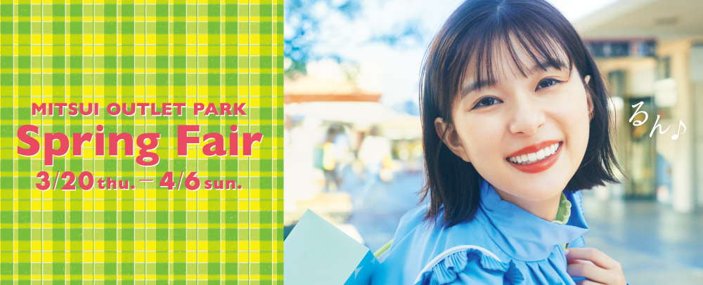 MITSUI OUTLET PARK Spring Fair 3/20(木・祝)～4/6(日)