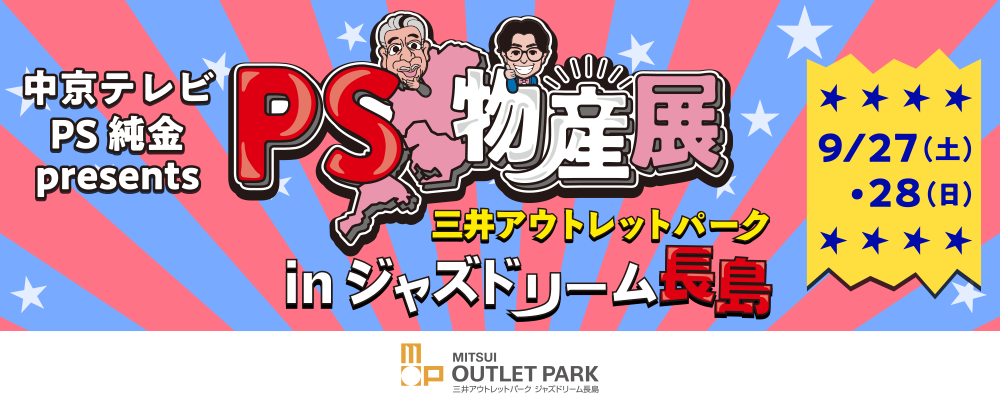 PS物産展