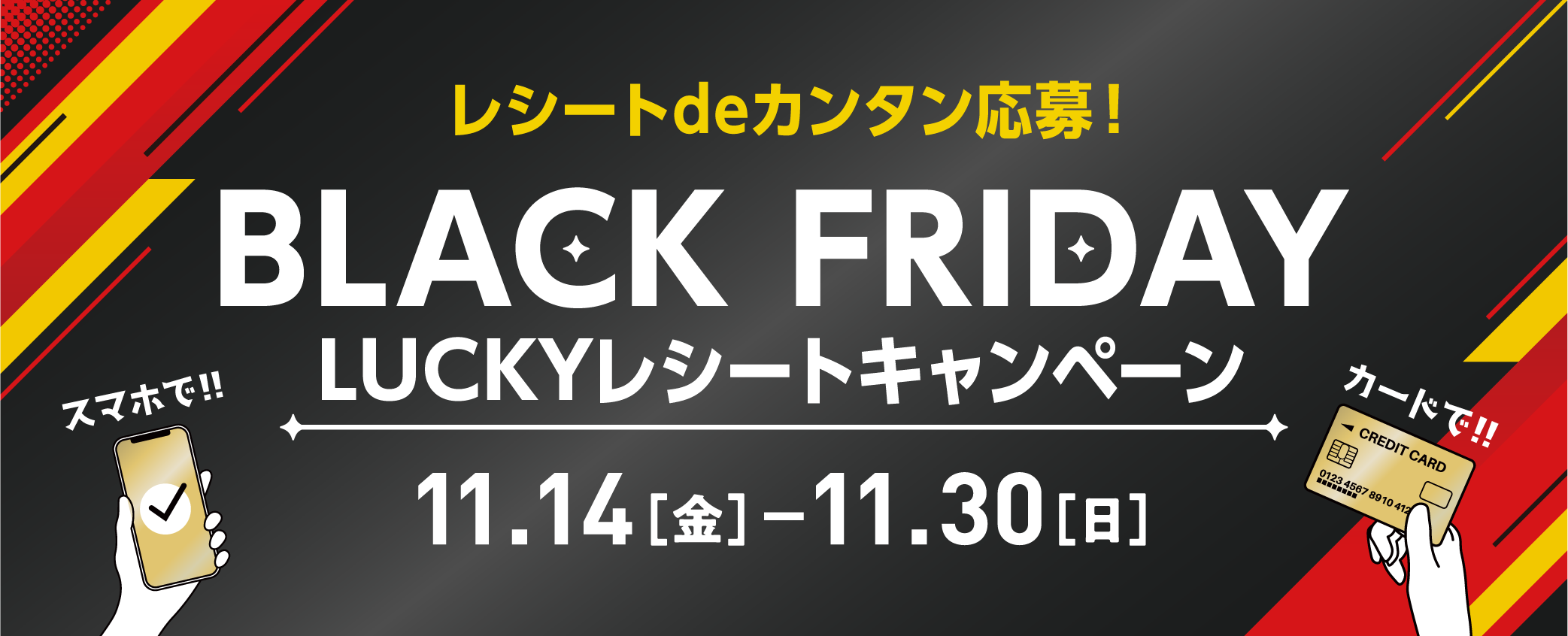 BLACK FRIDAY LUCKYレシートキャンペーン 11/14（金）～30（日）