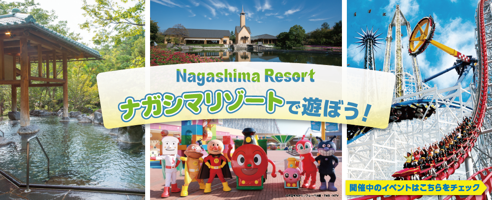 ナガシマリゾート　