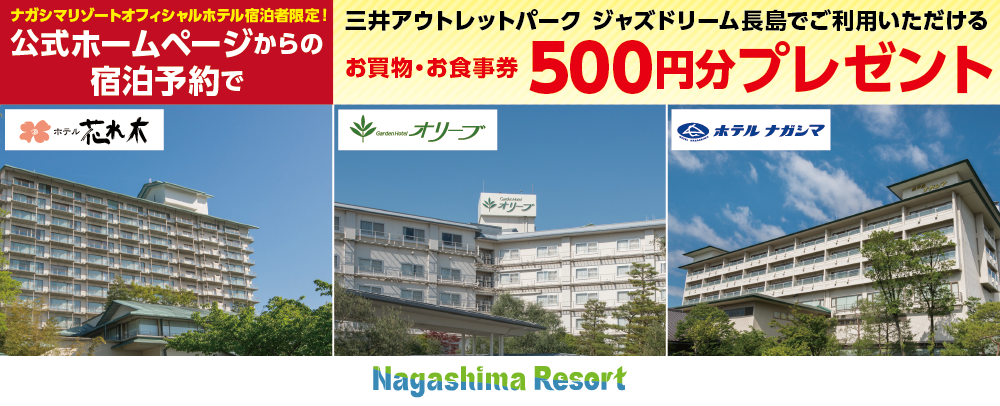 ナガシマリゾートホテル連携お買物券500円配布