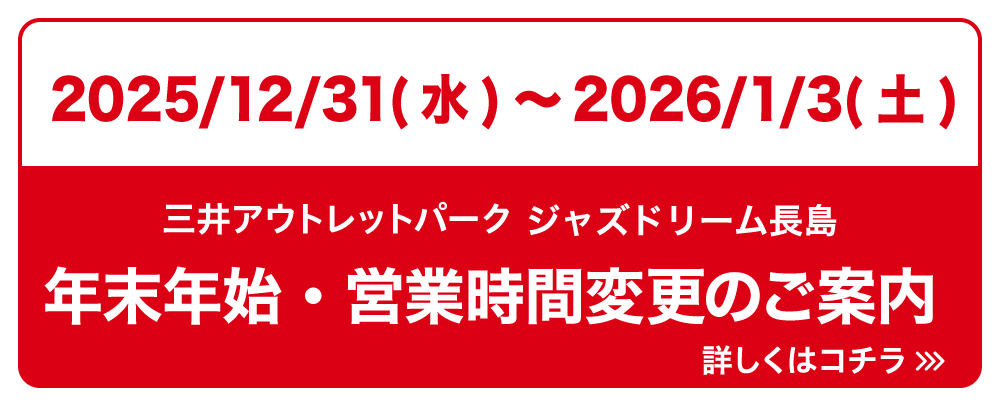 年末年始 営業時間変更のご案内