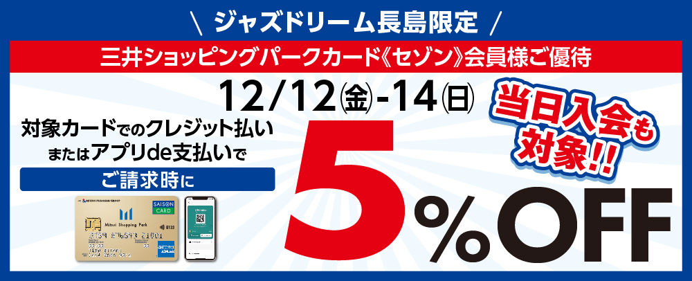 請求時5%OFF12/6（土）～12/14（日）