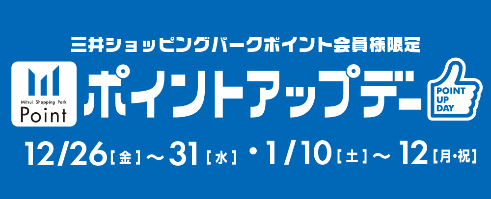 ポイントアップデー 12/26（金）～31（水）、1/10（土）～12（月・祝）