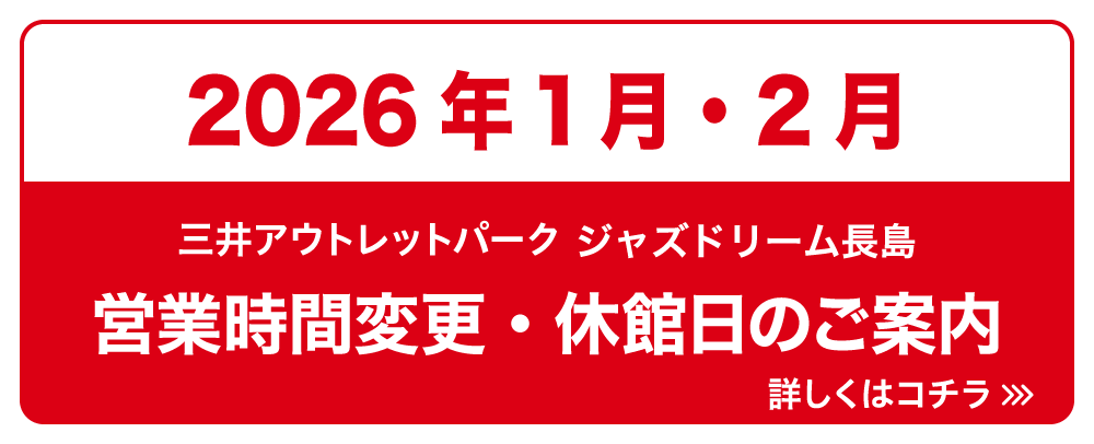 1月２月営業時間のご案内