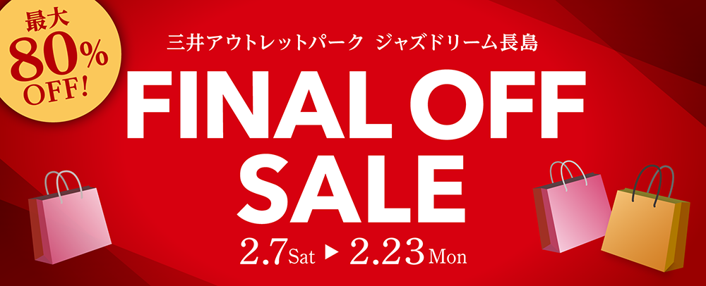 ファイナルオフセール 2/7(土)～2/23(月・祝)