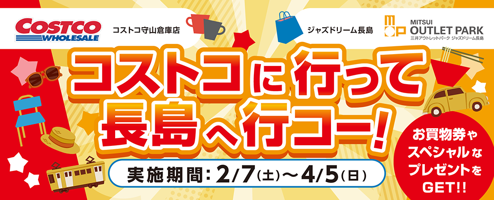 コストコに行って長島へ行コ―！ 2/7（土）～4/5（日）