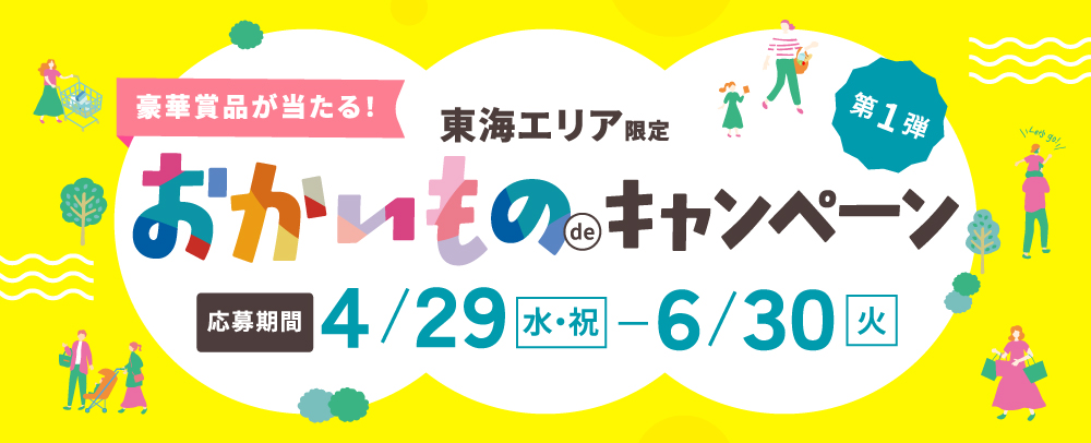 おかいものdeキャンペーン