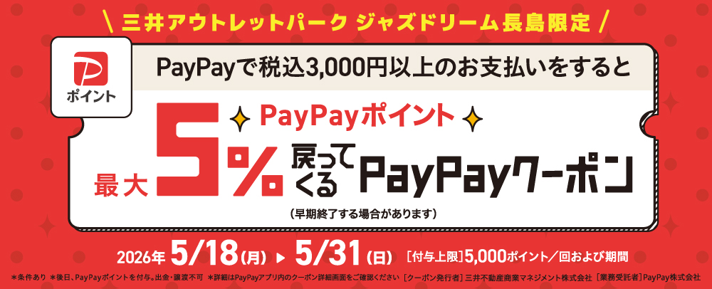 最大5%戻ってくるpaypayクーポン