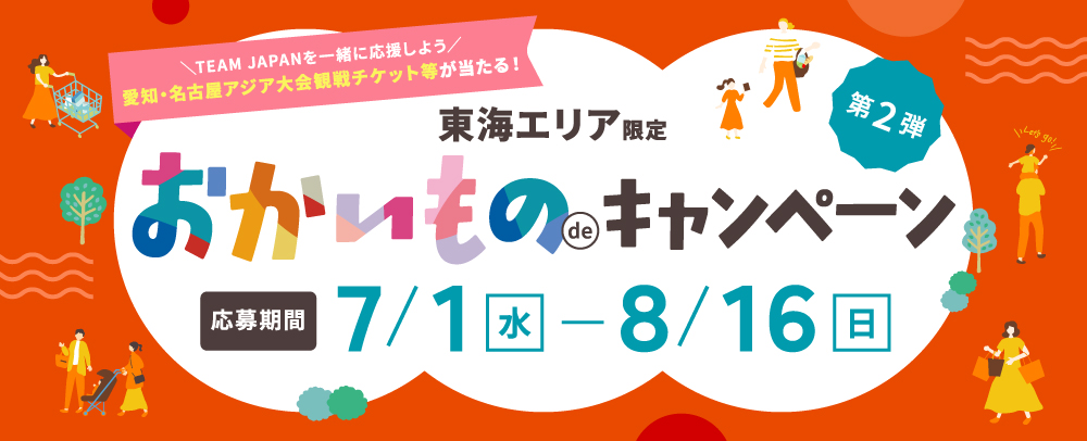おかいものdeキャンペーン 第2弾