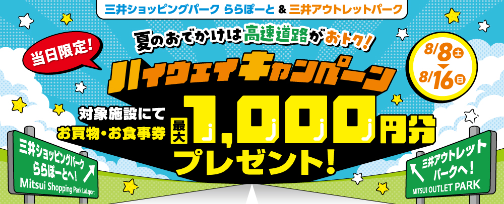 ハイウェイキャンペーン