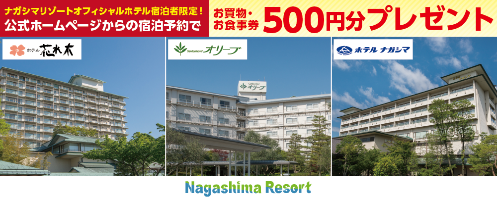 ナガシマリゾートホテル連携