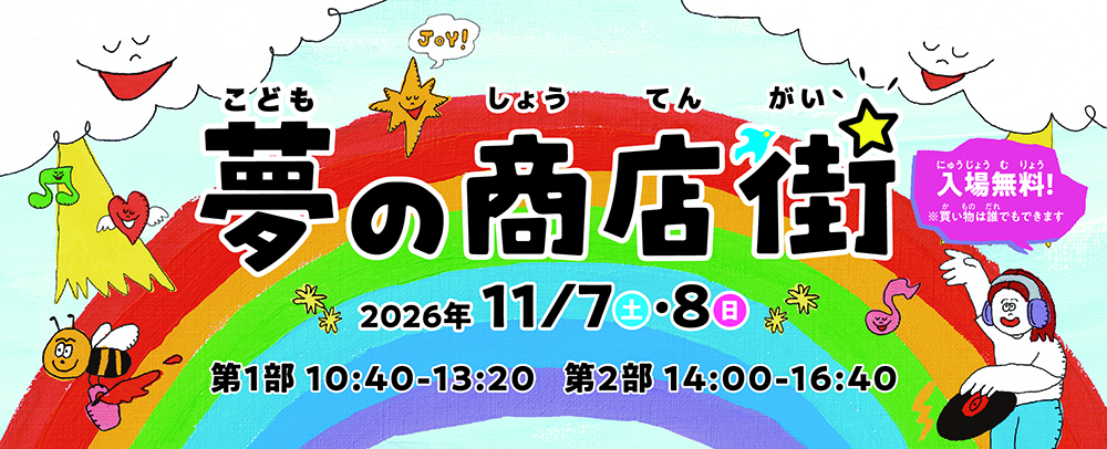こども夢の商店街