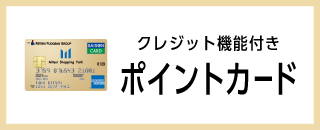 三井ショッピングパーク　ポイントカード