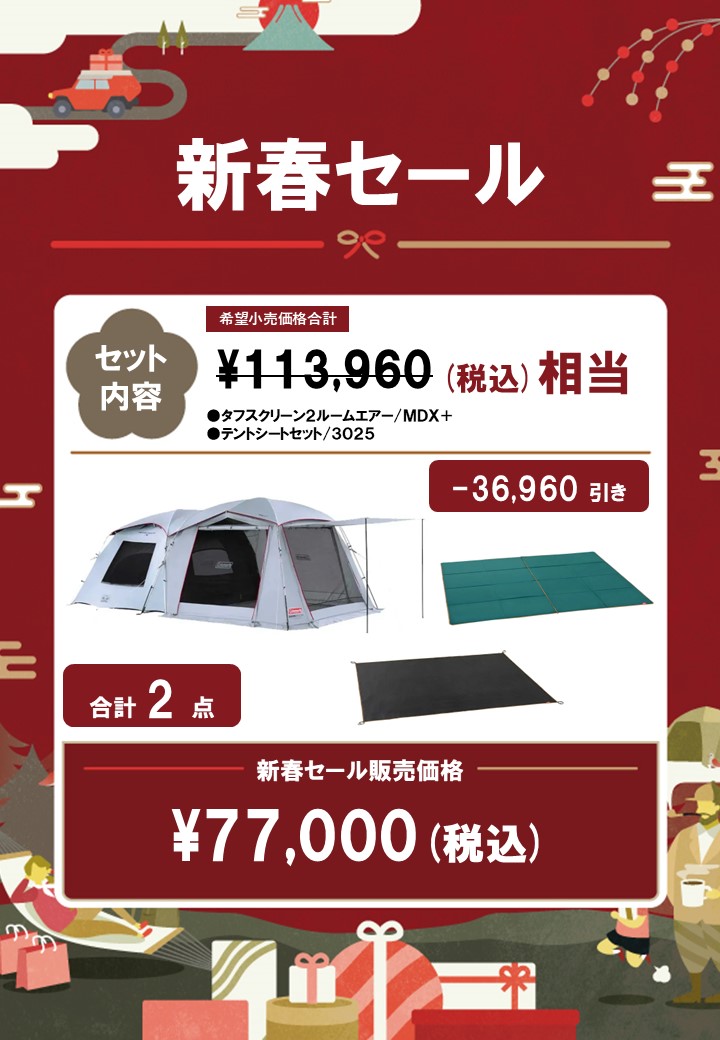 新春2房帳篷組合