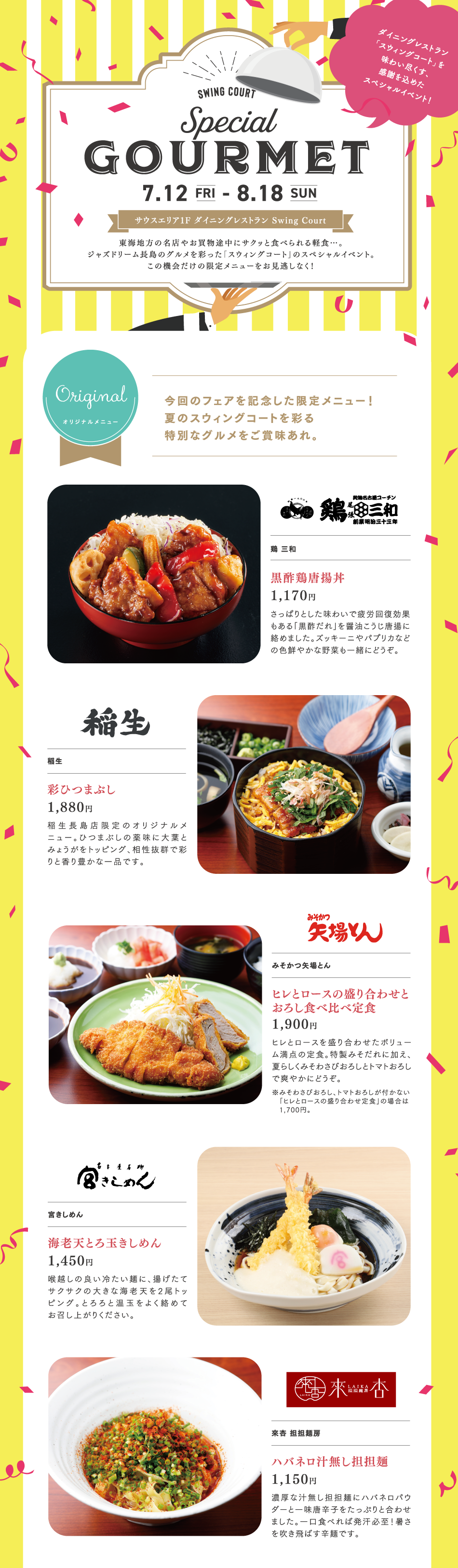 SWING SPECIAL GOURMET 7/12（金）～8/18（日）