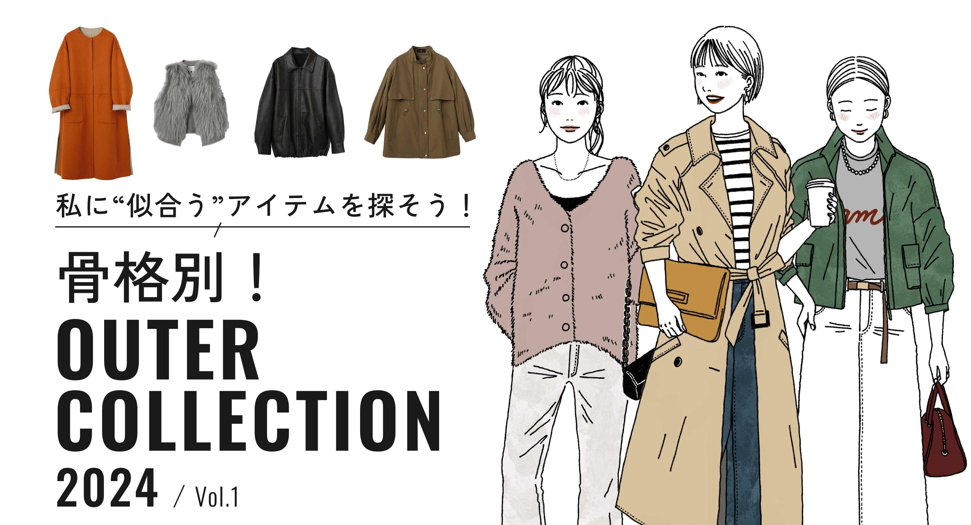 私に“似合う”アイテムを探そう！骨格別！OUTER COLLECTION 2024 / Vol.1