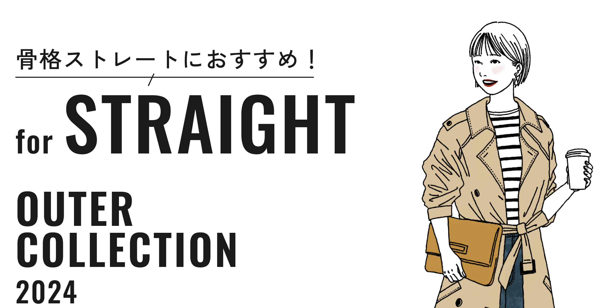 骨格ストレートにおすすめ！ for STRAIGHT OUTER COLLECTION 2024