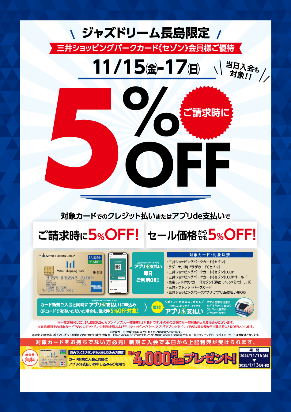 ご請求時に5％OFF 11/15（金）～17（日）