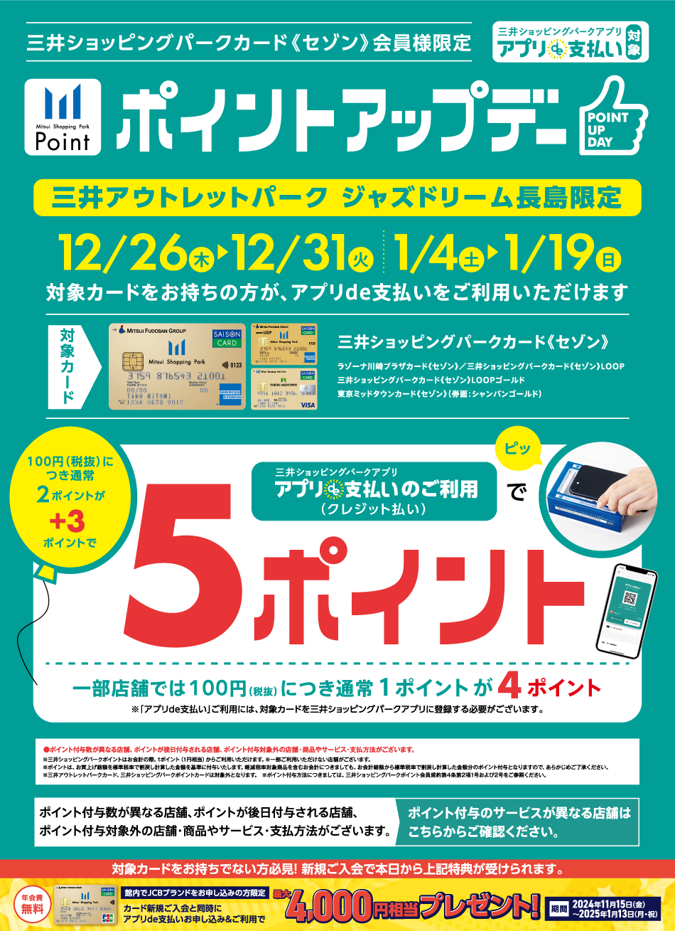 ポイントアップデー 12/26（木）～31（火）・1/4（土）～19（日）