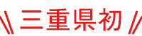 三重県初