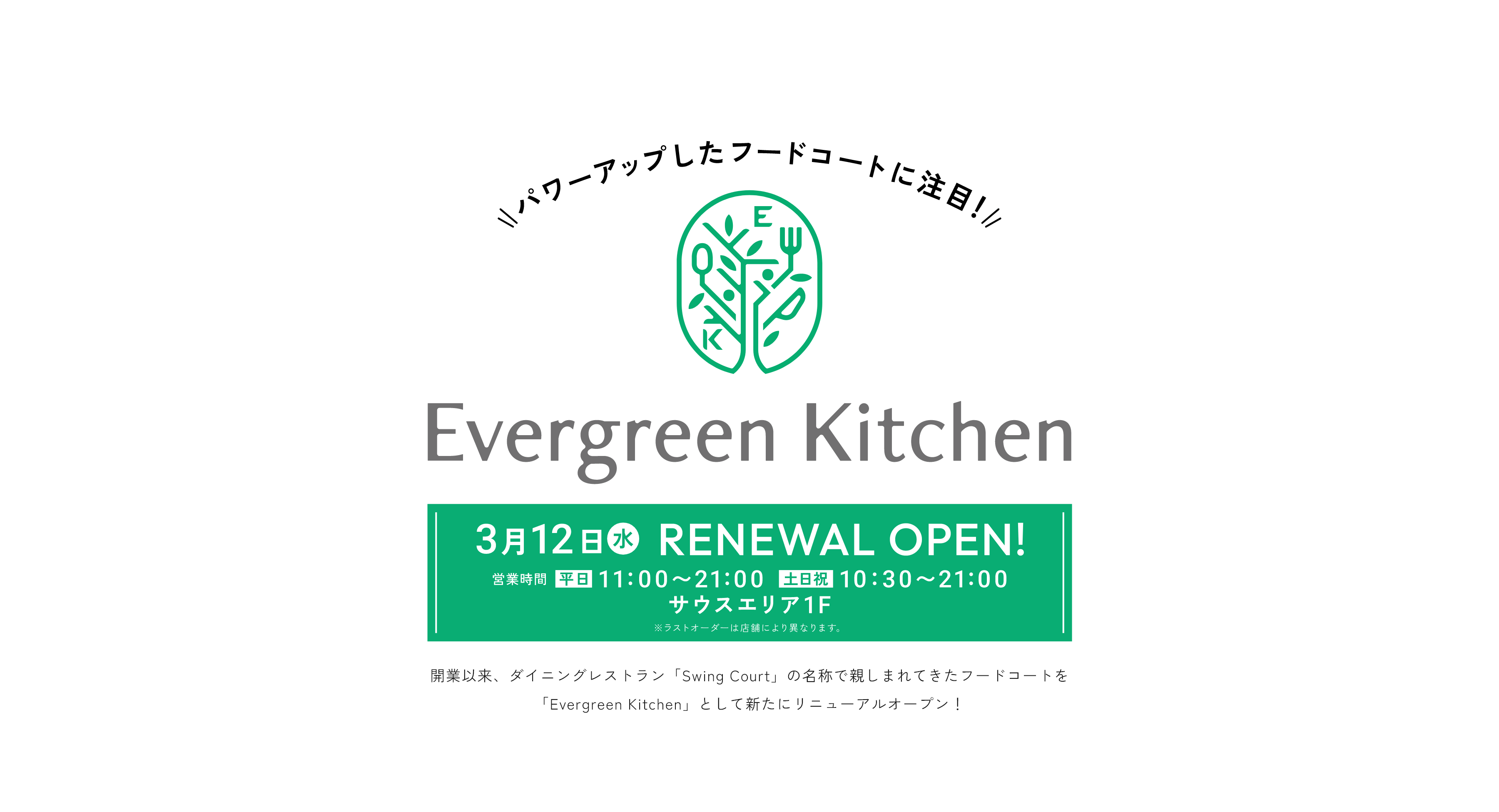 パワーアップしたフードコートに注目！Evergreen Kitchen