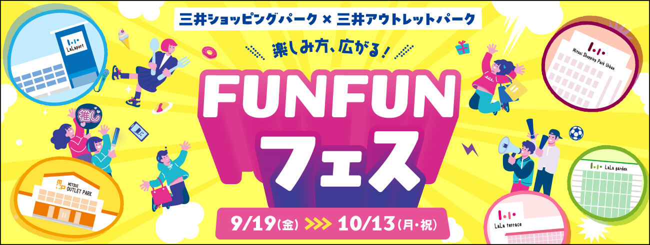 三井ショッピングパーク × 三井アウトレットパーク 楽しみ方広がる！ FUNFUNフェス 9/19(金)-10/13(月・祝)