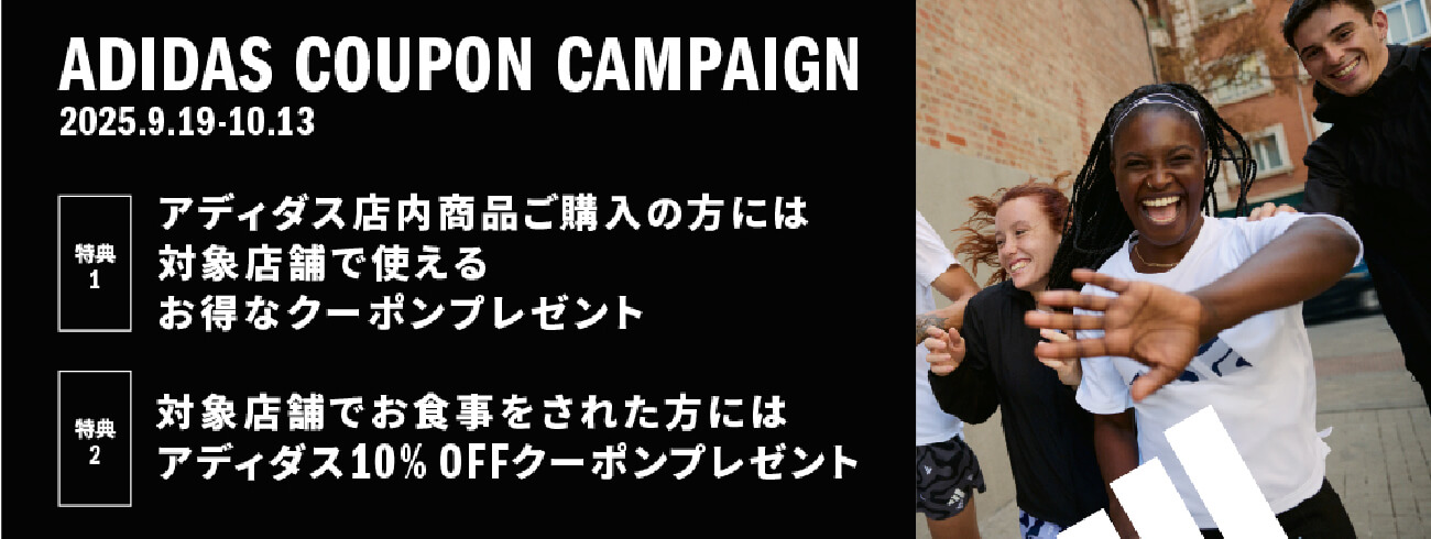 ADIDAS COUPON CAMPAIGN 2025.9.19-10.13
