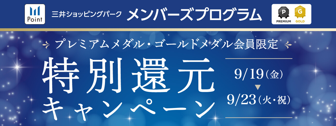 三井ショッピングパーク メンバーズプログラム プレミアムメダル・ゴールドメダル会員限定 特別還元キャンペーン 9/19(金)～9/23(火・祝)
