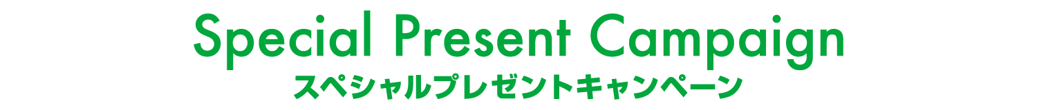 Special Present Campaign スペシャルプレゼントキャンペーン