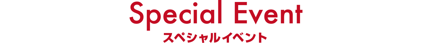 Special Event スペシャルイベント