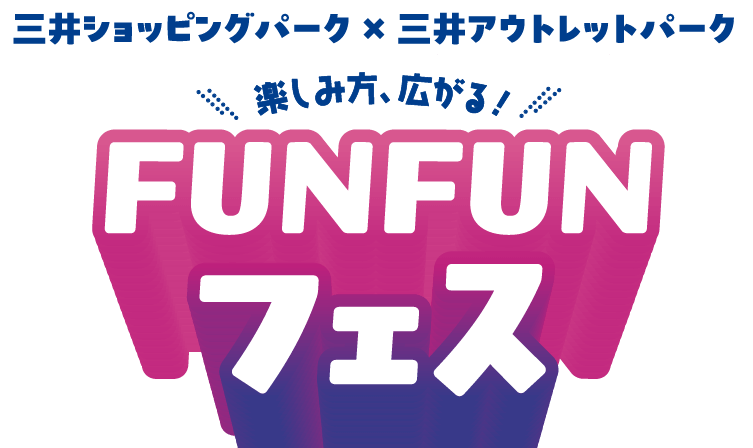 三井ショッピングパーク × 三井アウトレットパーク 楽しみ方、広がる！ FUNFUNフェス