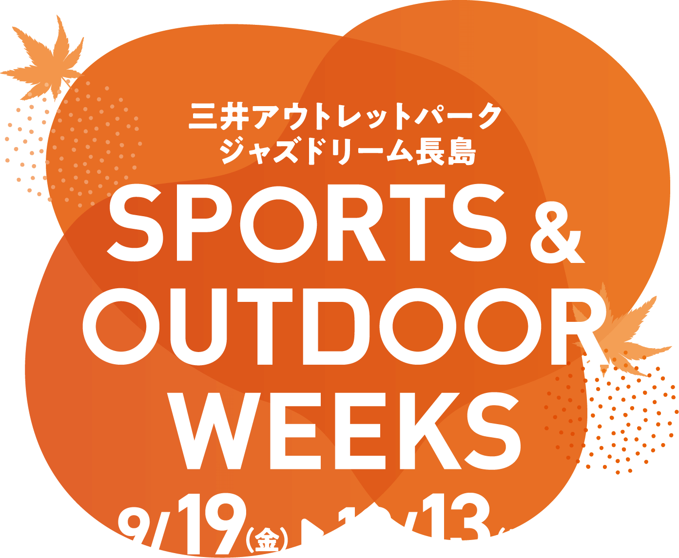 三井アウトレットパーク ジャズドリーム長島 SPORTS & OUTDOOR WEEKS 9/19(金)-10/13(月・祝)