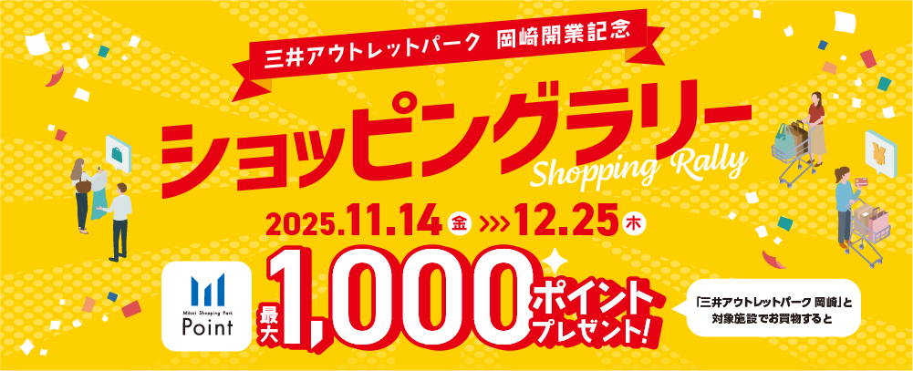 三井アウトレットパーク 岡崎開業記念 ショッピングラリー