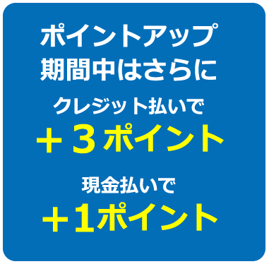 積分增加期間信用卡支付+3積分現金支付+1積分