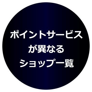 ポイントサービスが異なるショップ一覧