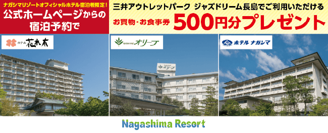 公式ホームページからの宿泊予約でお買物・お食事券500円分プレゼント