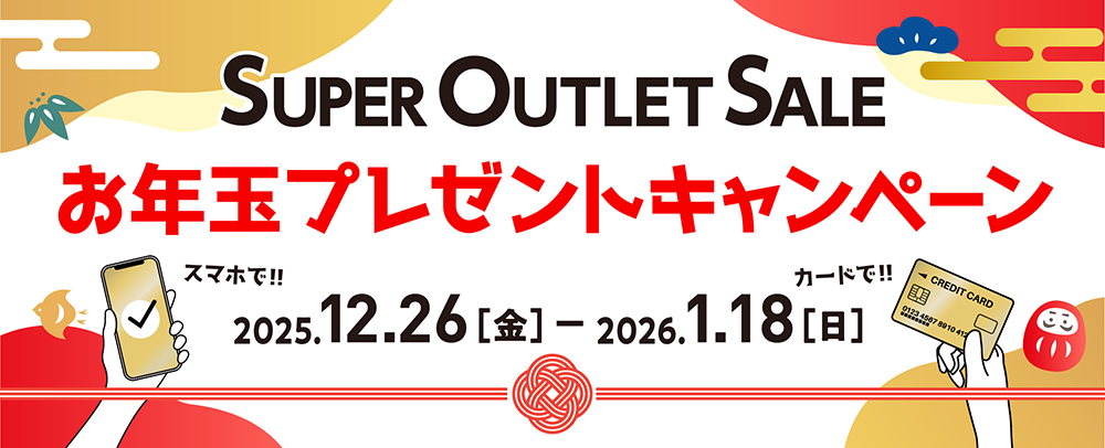 SUPER OUTLET SALE送红包活动