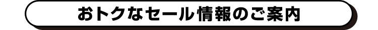 おトクなセール情報のご案内