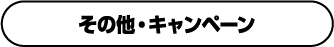 その他・キャンペーン