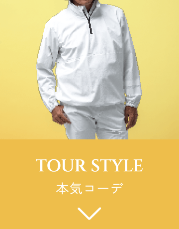 TOUR STYLE 本気コーデ