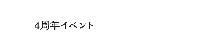 4周年イベント