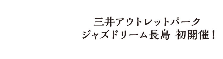 三井アウトレットパーク ジャズドリーム長島 初開催！