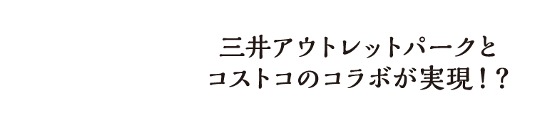 三井アウトレットパークとコストコのコラボが実現！？