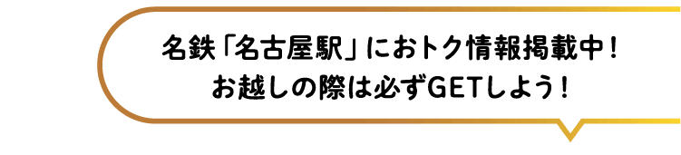 名鉄「名古屋駅」におトク情報掲載中！お越しの際は必ずGETしよう！