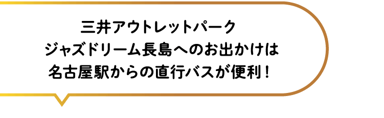 三井アウトレットパーク ジャズドリーム長島へのお出かけは名古屋駅からの直行バスが便利！