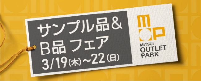 サンプル品＆B品フェア 3/19(木)～22(日)