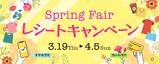 Spring Fair レシートキャンペーン 3.19 Thu→4.5 Sun